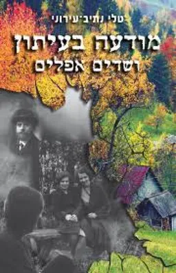 מודעה בעיתון ושדים אפלים