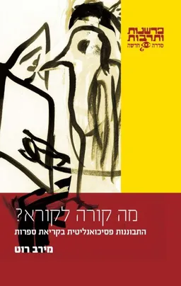 מה קורה לקורא?