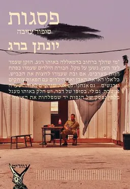 פסגות