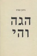הגה והי
