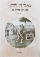 בעקבות נתן אלתרמן