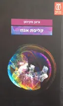 קליפת אגוז