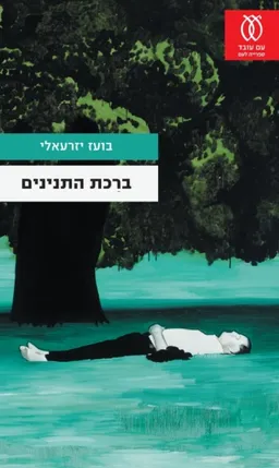 ברֵכת התנינים
