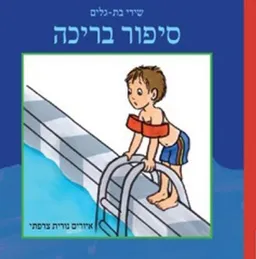 סיפור בריכה