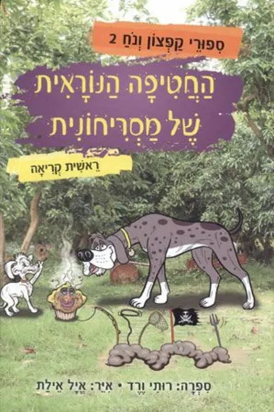 החטיפה הנוראית של מסריחונית