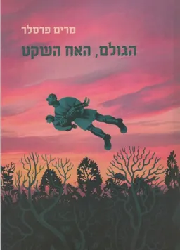 הגולם, האח השקט