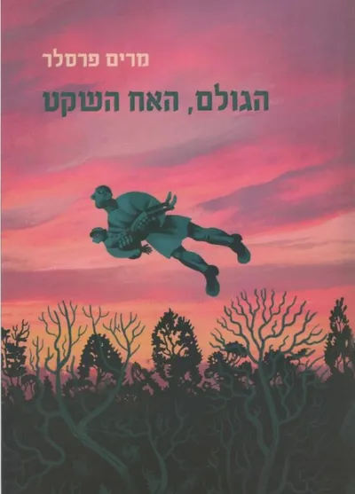 הגולם, האח השקט