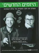 היזמים החדשים