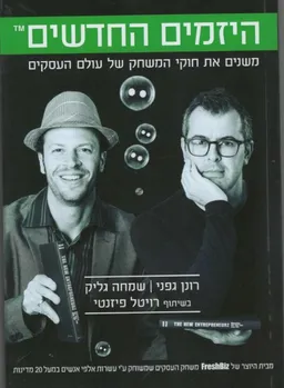 היזמים החדשים