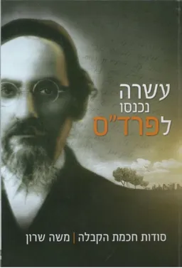 עטיפת הספר עשרה נכנסו לפרד"ס מאת משה שרון