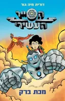 הסייר העשירי 1 - מכת ברק