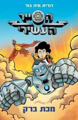 הסייר העשירי 1 - מכת ברק