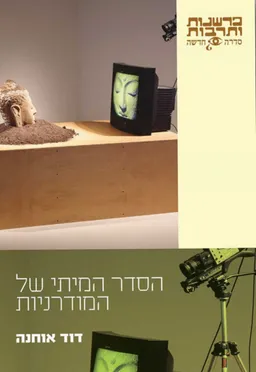 הסדר המיתי של המודרניות