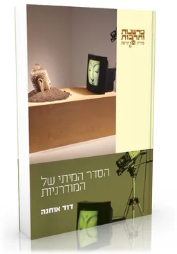 עטיפת הסדר המיתי של המודרניות