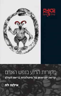 עטיפת הספר מקורות הרוע בנפש האדם מאת אילנה לח