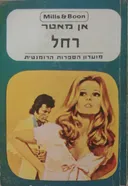רחל 