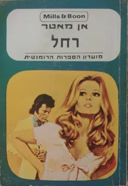 רחל 
