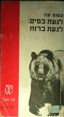 עטיפת הספר לגעת במים, לגעת ברוח - מהדורת 1976 מאת עמוס עוז