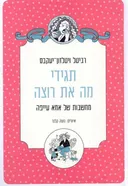 תגידי מה את רוצה