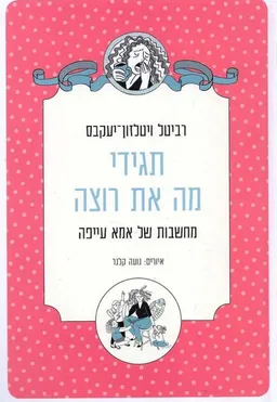 עטיפת הספר תגידי מה את רוצה מאת רביטל ויטלזון־יעקבס