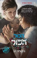 הכול הכול