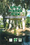 טיולים בעקבות עצים
