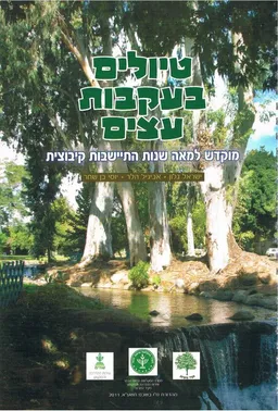 טיולים בעקבות עצים