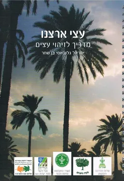 עצי ארצנו