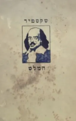 המלט נסיך דנמרק [בתרגום אברהם שלונסקי]