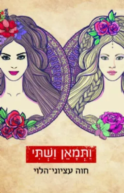 עטיפת הספר ותמאן ושתי מאת חוה עציוני-הלוי