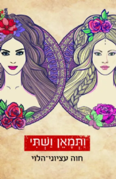 ותמאן ושתי