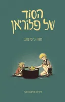הסוד של פלוריאן