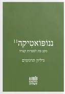 ננופואטיקה 11