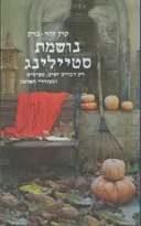 נושמת סטיילינג