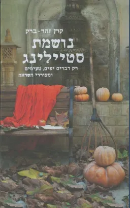 עטיפת הספר נושמת סטיילינג מאת קרן זהר ברק