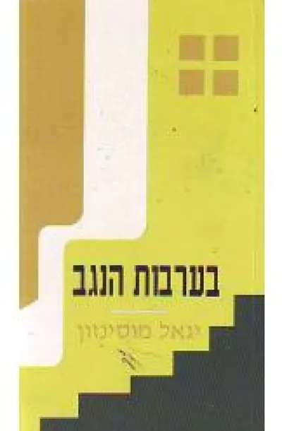 בערבות הנגב : מחזה בשלש מערכות