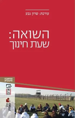השואה: שעת חינוך