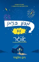 מסע בזמן עם אוגר