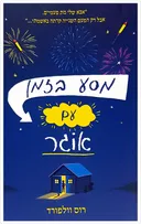 מסע בזמן עם אוגר