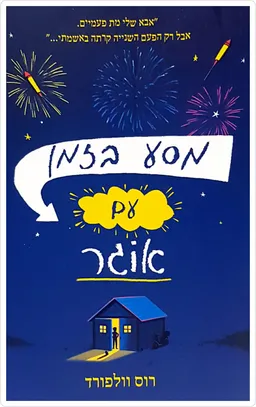 עטיפת מסע בזמן עם אוגר