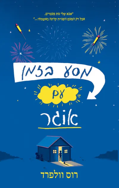 מסע בזמן עם אוגר