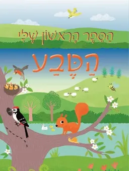 הטבע