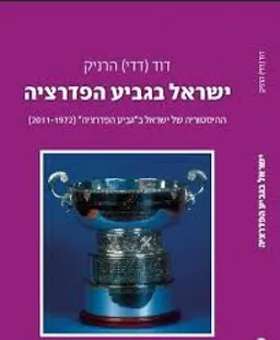 ישראל בגביע הפדרציה