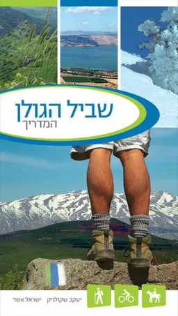 שביל הגולן