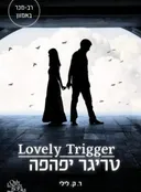 טריגר יפהפה