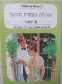 גורלות נפגשים בג'ונגל