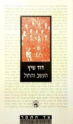 עטיפת הספר העשב והחול - מהדורת כתר 1992 מאת דוד שיץ