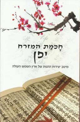 חכמת המזרח - יפן