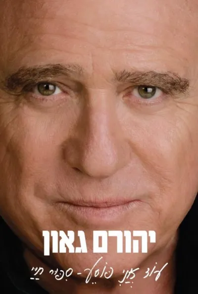 עוד אני פוסע : סיפור חיי