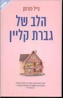 הלב של גברת קליין